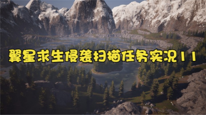 翼星求生侵袭扫描任务（挖异质矿）实况11