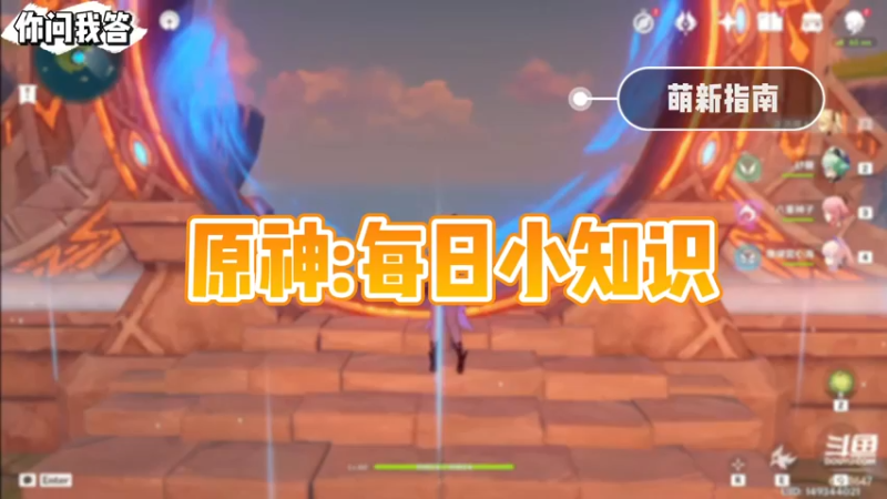 【原神】你问我答-原神：每日小知识