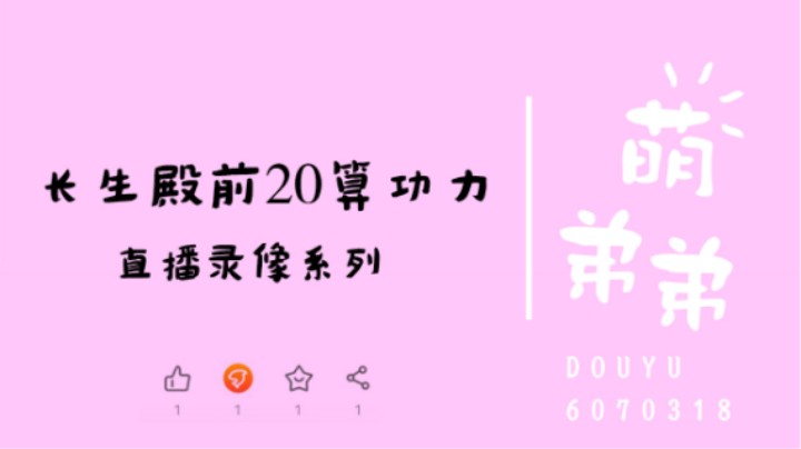 长生殿前20算功力