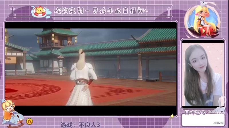 【2022-03-09 15点场】铃子是玲子吖：游戏：不良人3