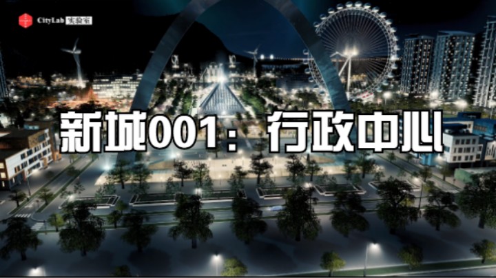 【都市天际线里做设计】行政核心区完成——都市天际线“新城001”（Citylab.cn）