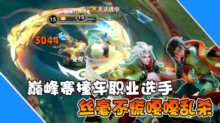 【是个枷锁】巅峰赛撞车职业选手，丝毫不慌嘎嘎乱杀