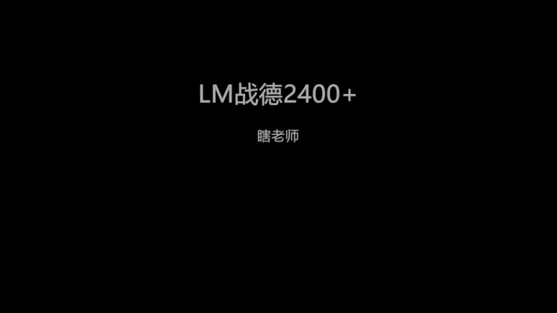 LM战德2400+