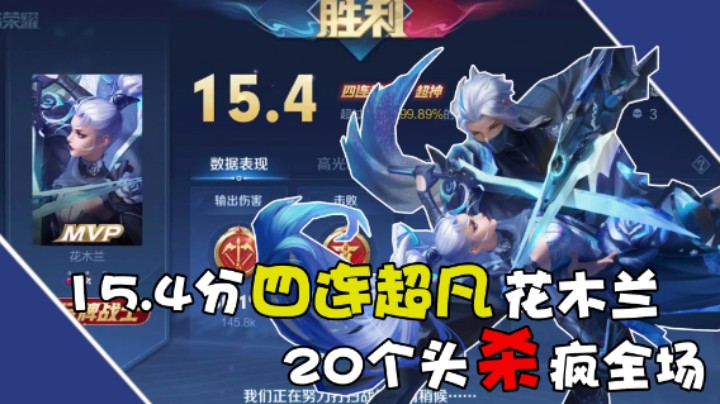 【骚易丶】15.4分四连超凡花木兰，20个头杀疯全场