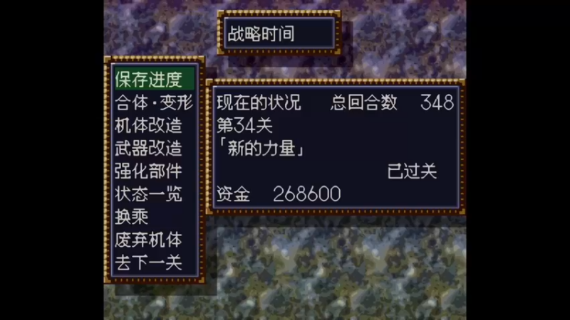 SFC第四次超级机器人大战 第35话 奇异点崩溃