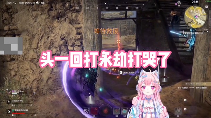【肉肉】头一回打永劫打哭了