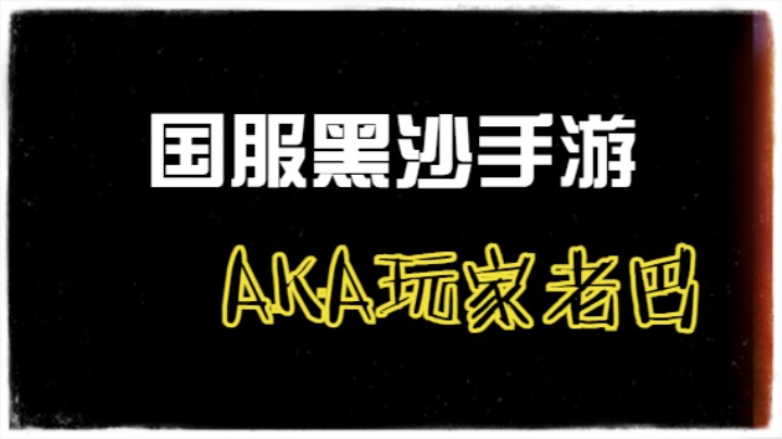 黑沙天津说唱AKA老巴