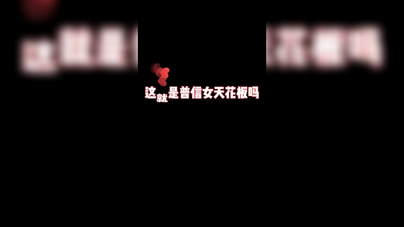 我就是普信女怎么了！？
