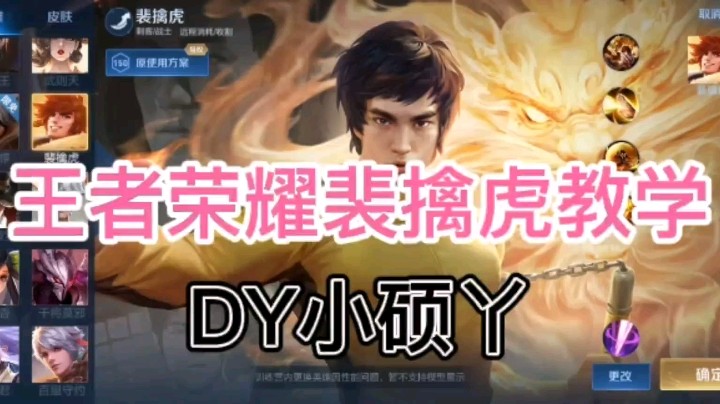 DY小硕教你玩裴擒虎