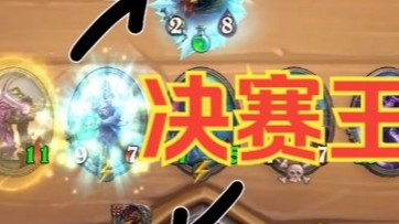 【炉石王师傅】还记得为蜘蛛拼过的命吗？他来了