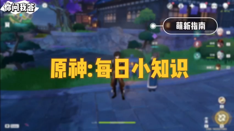 【原神】你问我答-原神：每日小知识