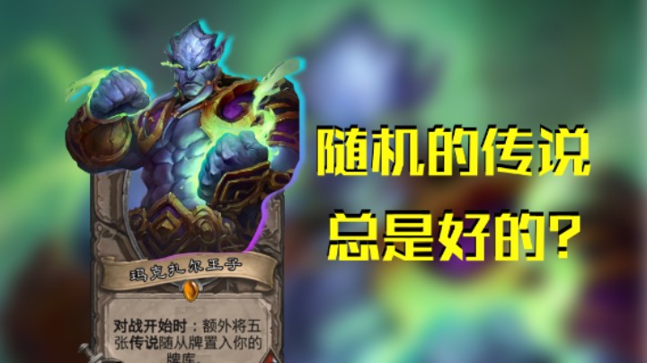 稻哥炉石12胜竞技场（法）：随机的传说总是好的？