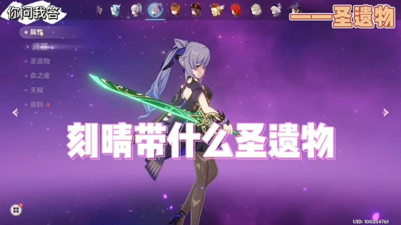 【原神】你问我答-刻晴带什么圣遗物