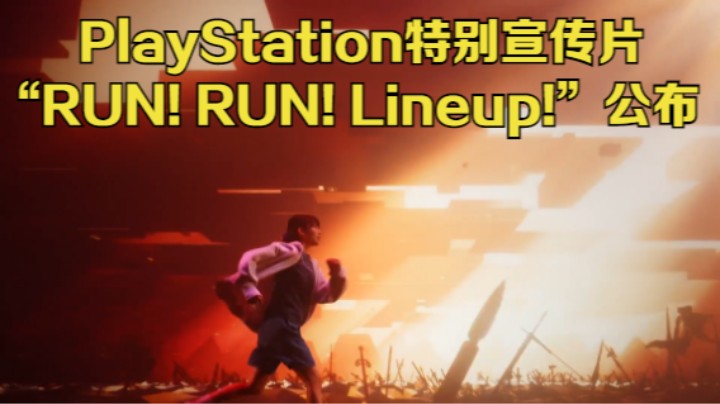 【新游速报】PlayStation特别宣传片“RUN! RUN! Lineup!”公布