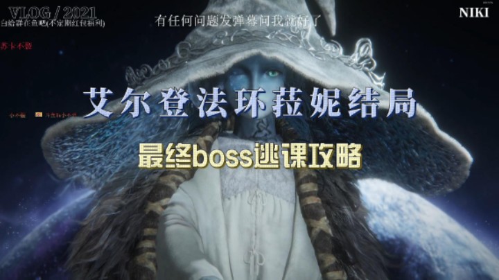 艾尔登法环菈妮结局及逃课打法