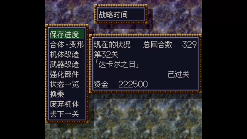 SFC第四次超级机器人大战 第33话 比约恩・托德