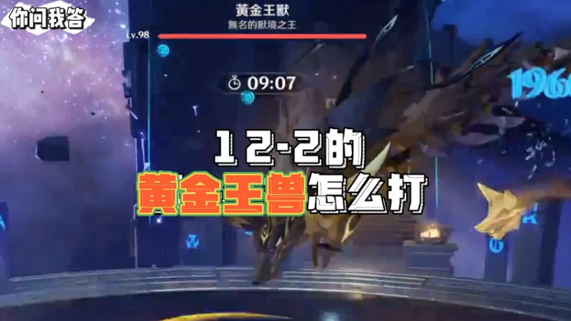 【原神】你问我答-12-2的黄金王兽怎么打