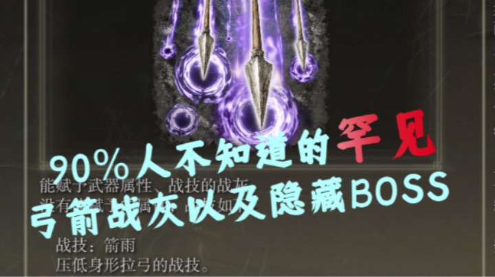 【艾尔登法环】90%人不知道的罕见弓箭战灰以及隐藏BOSS！