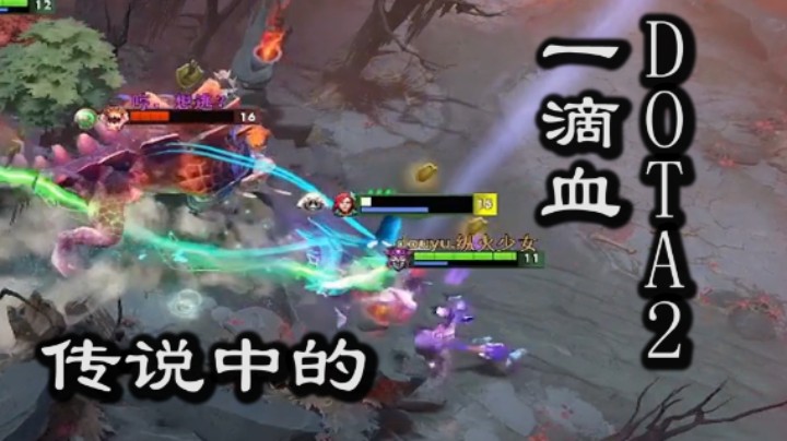 DOTA2,一滴血,我了个去