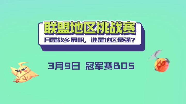 联盟地区挑战赛-江浙沪队vs东南队-4 空大的劫第一视角