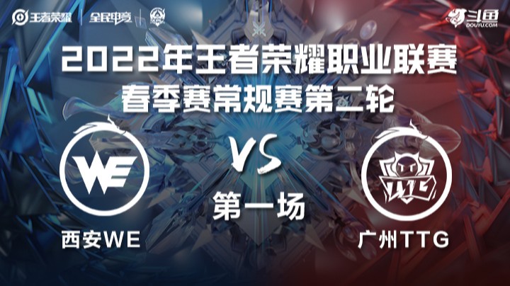 KPL春季赛 西安WE vs 广州TTG 第一场