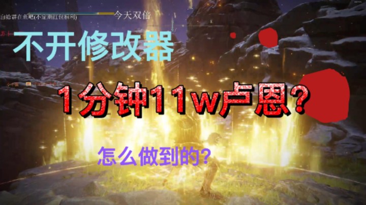 艾尔登法环最快刷卢恩方法！