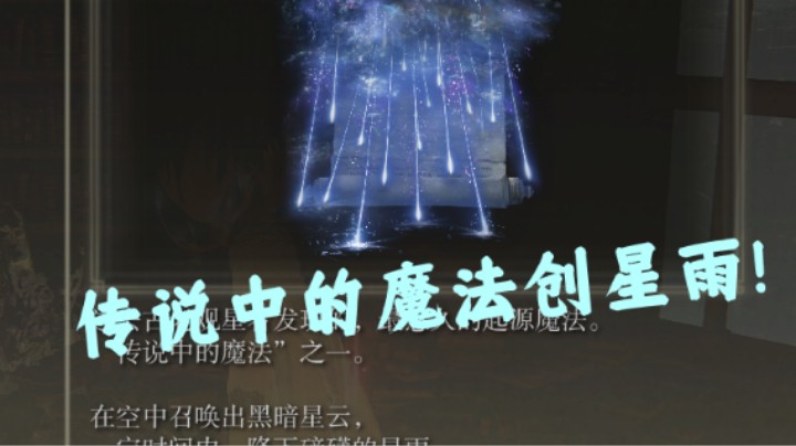 【艾尔登法环】传说中的魔法创星雨获取流程！