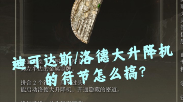 【艾尔登法环】迪克达斯/洛德大升降机的符节怎么搞？快进来看看！另有龙教堂升降机传送点教程！