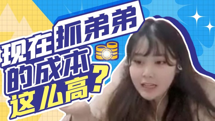 【酥酥】抓弟弟成本这么高？怎么没人找我玩啊！