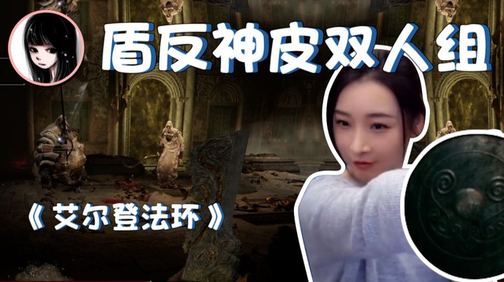 【女流·艾尔登法环】无召唤盾反神皮双人组