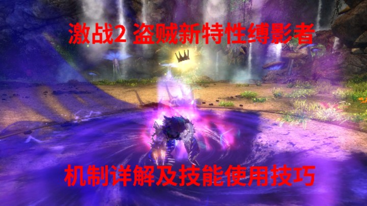 激战2 盗贼新特性缚影者 机制详解及技能使用技巧