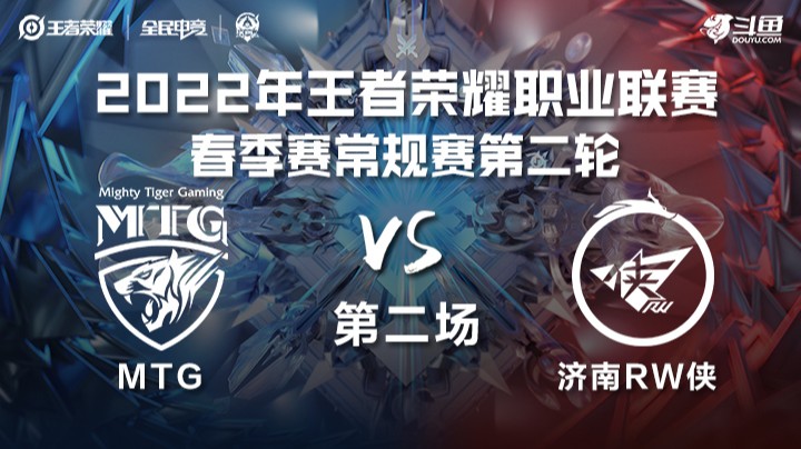 KPL春季赛 MTG vs 济南RW侠 第二场