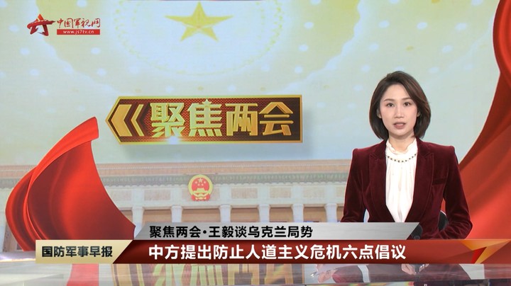 【聚焦两会·王毅谈乌克兰局势】中方提出防止人道主义危机六点倡议