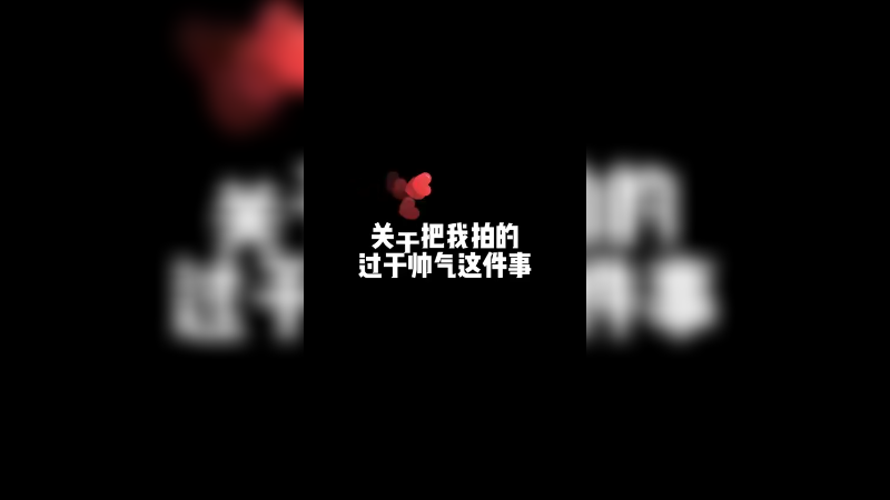 不同的风格 还是同样的帅气！怎么说？