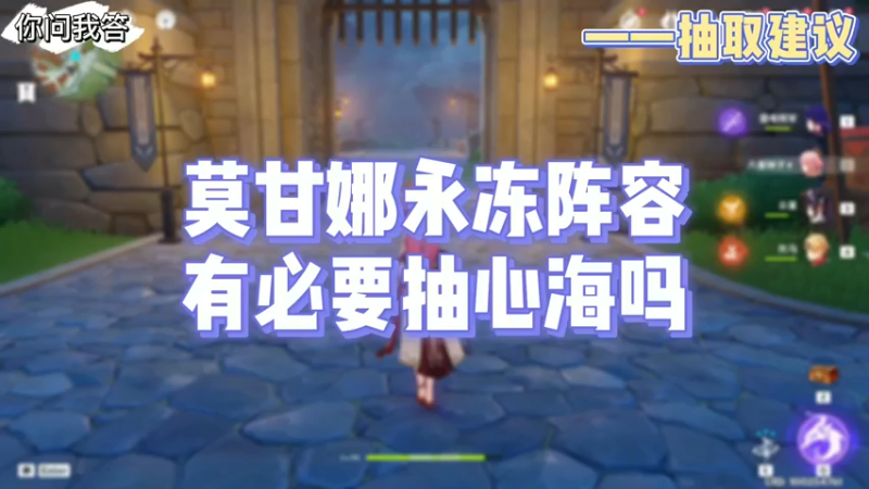 【原神】你问我答-莫甘娜永冻阵容有必要抽心海吗