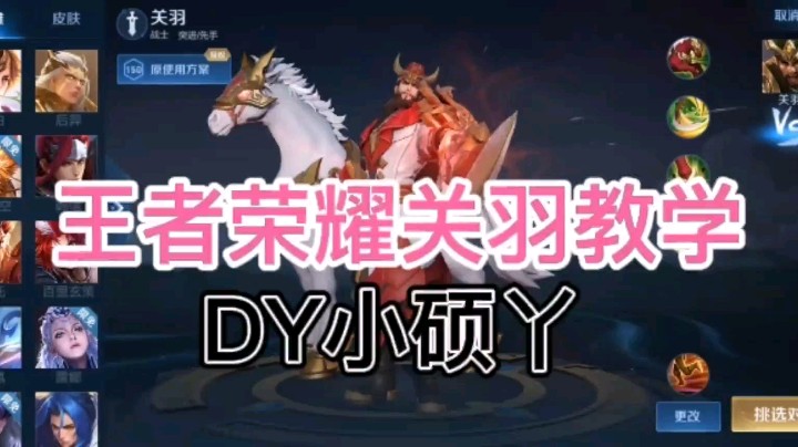 DY小硕教你玩关羽