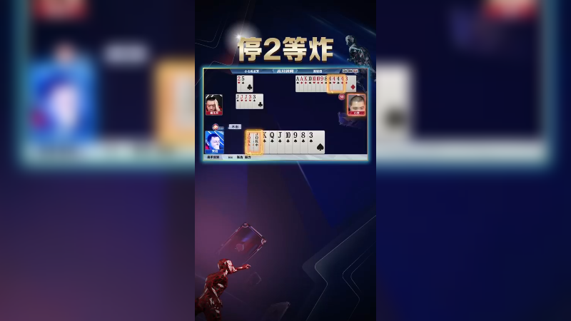 【JJ斗地主】停2等炸!