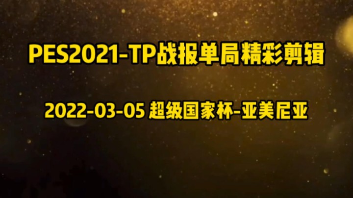20220305战报-精彩进球剪辑