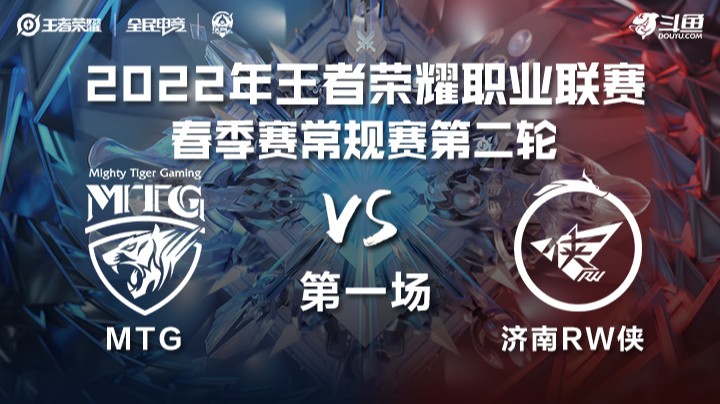 KPL春季赛 MTG vs 济南RW侠 第一场