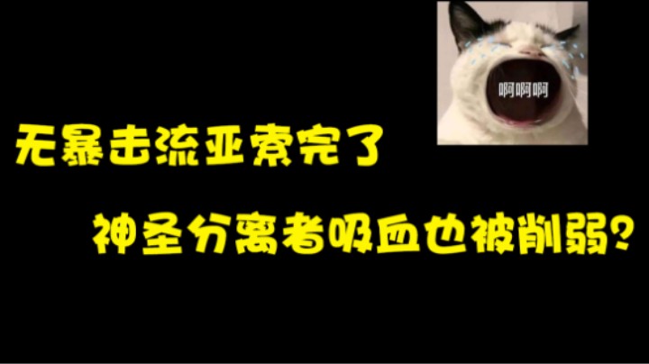 无暴击流亚索完了，神圣分离者吸血也被削弱？