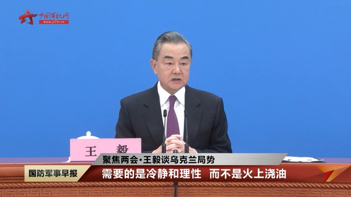 【聚焦两会·王毅谈乌克兰局势】需要的是冷静和理性 而不是火上浇油