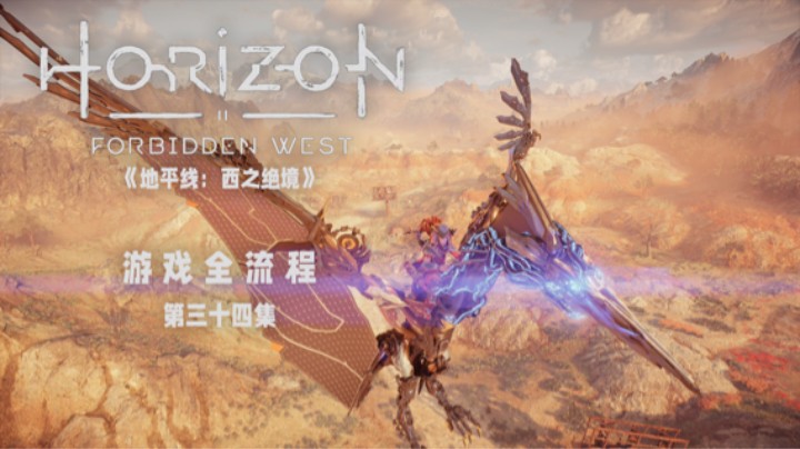 怎么傻的鸟谁家的 :)《地平线：西之绝境》游戏全流程第三十四集