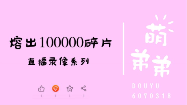 熔出100000碎片