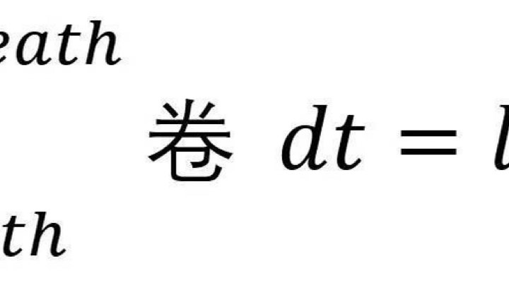 不知道
