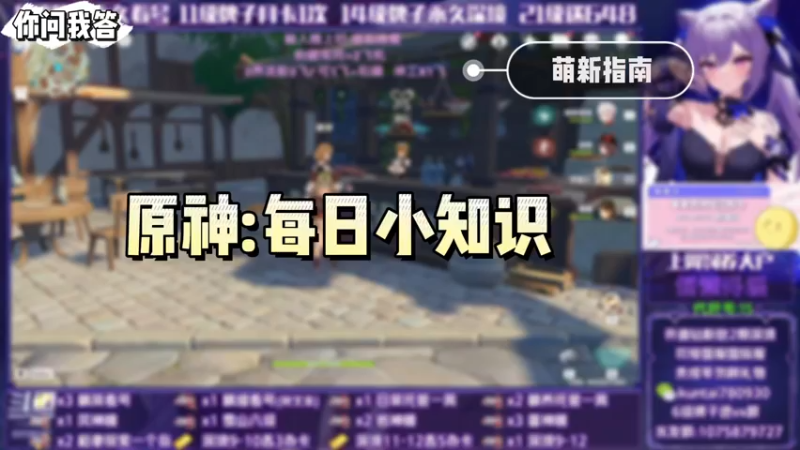 【原神】你问我答-原神：每日小知识