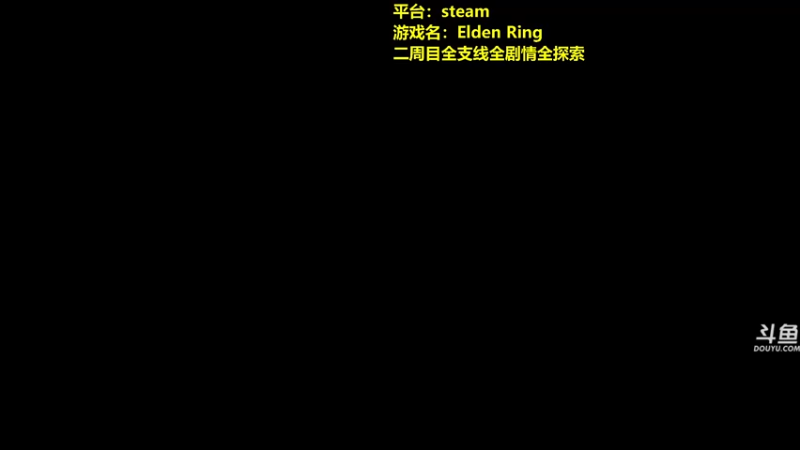 【2022-03-09 10点场】单车老师不迟到：早9点播 EldenRing老头环 二周