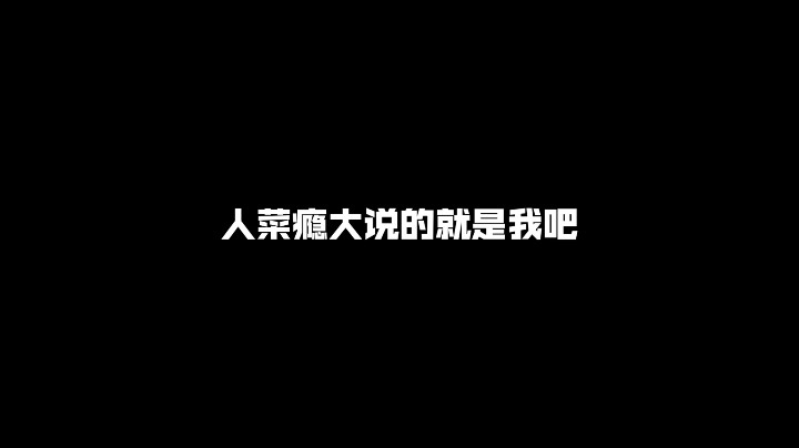 人菜瘾大