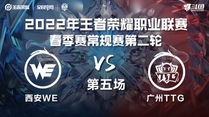 KPL春季赛 西安WE vs 广州TTG 第五场