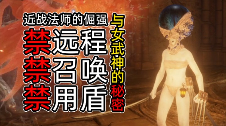 一生要强的女人发现了女武神的秘密之爆衣狂魔间的对决！艾尔登法环腐败女神玛莲妮亚禁远程禁召唤禁盾击杀