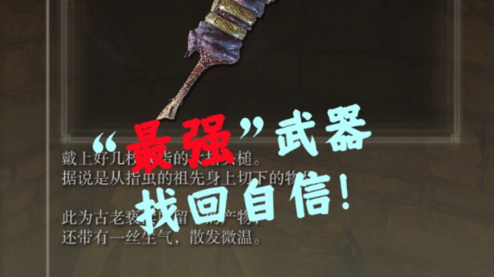 【艾尔登法环】“最强”武器！找回自信！